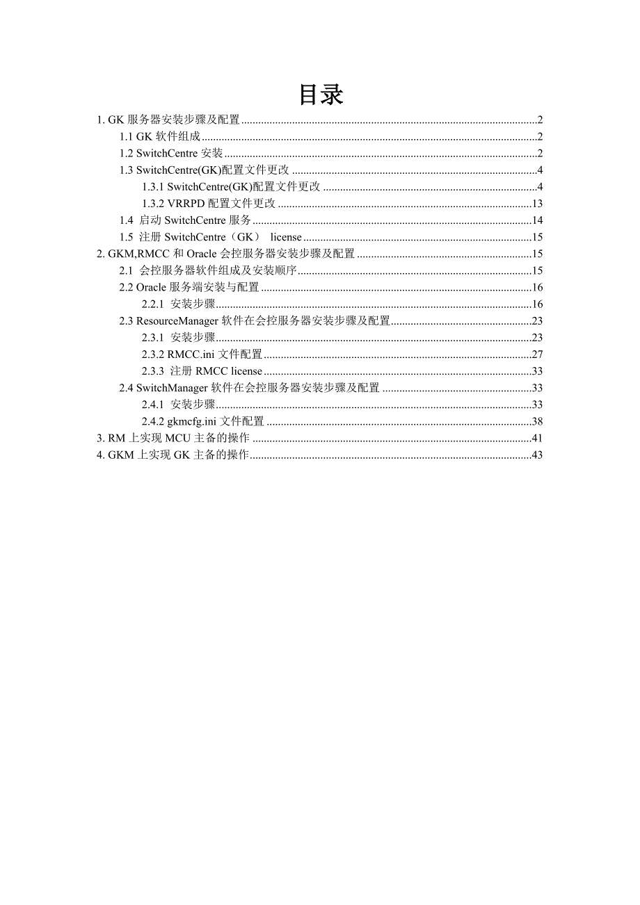 视频系统mcu及gk备份技术考核_第1页