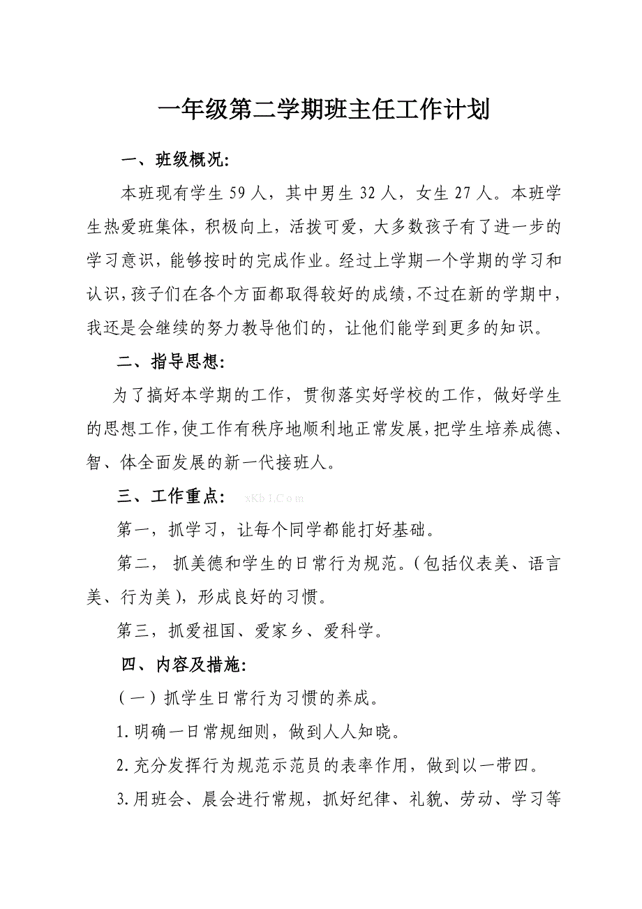 2014年一年级第二学期班主任工作计划-新课标人教版_第1页