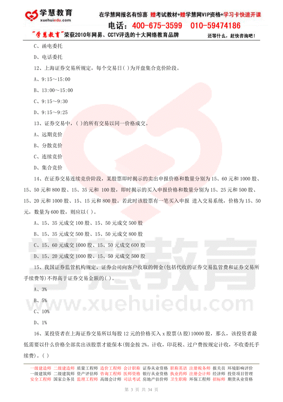 2011年证券从业资格考试《证券交易》模拟试题及答案五下载_第3页