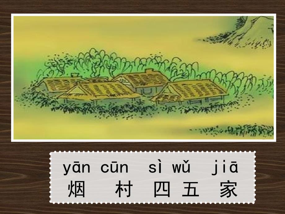 《一去二三里》多媒体课件(人教版一年级上册识字一)_第4页