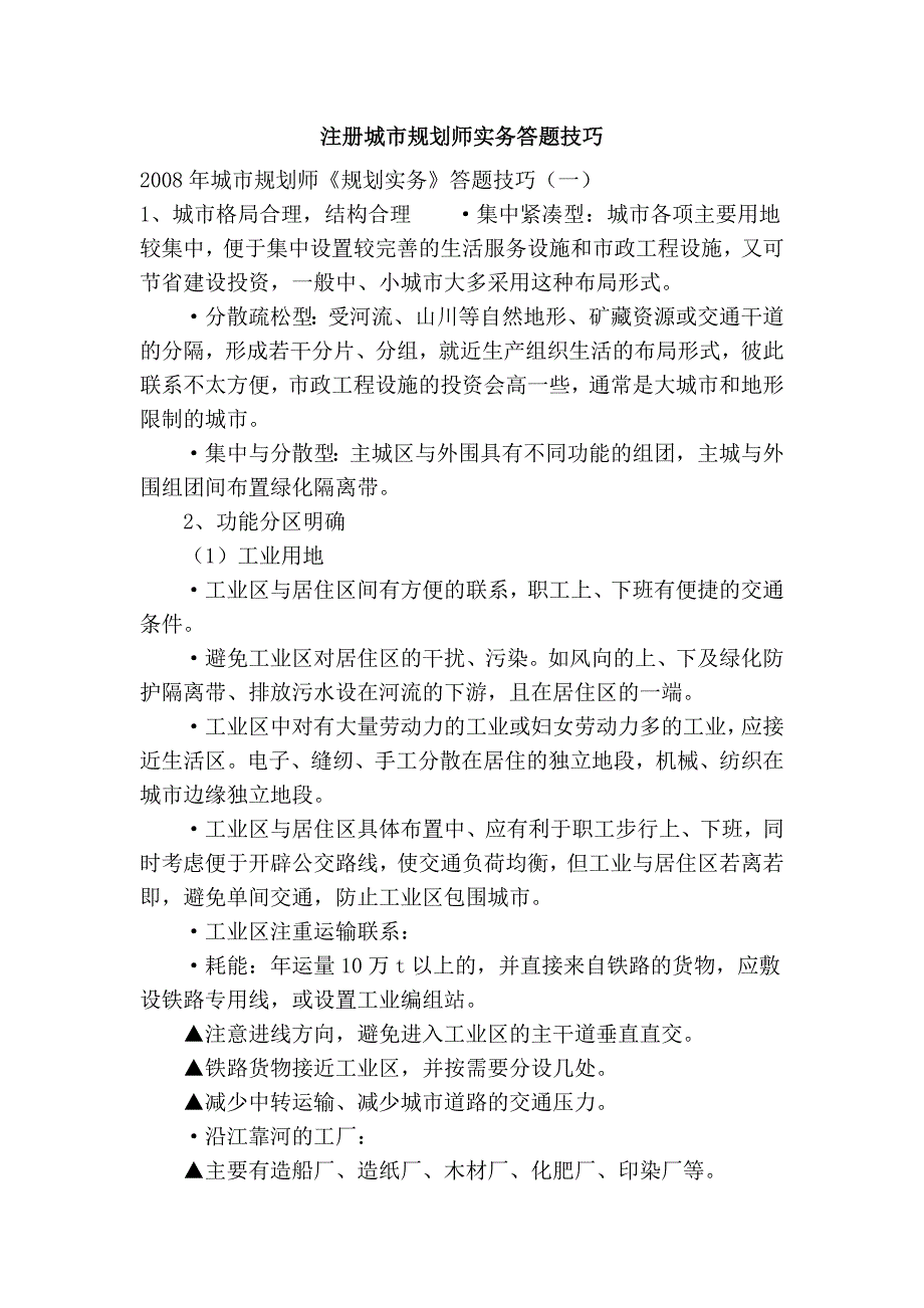 注册城市规划师实务答题技巧_第1页