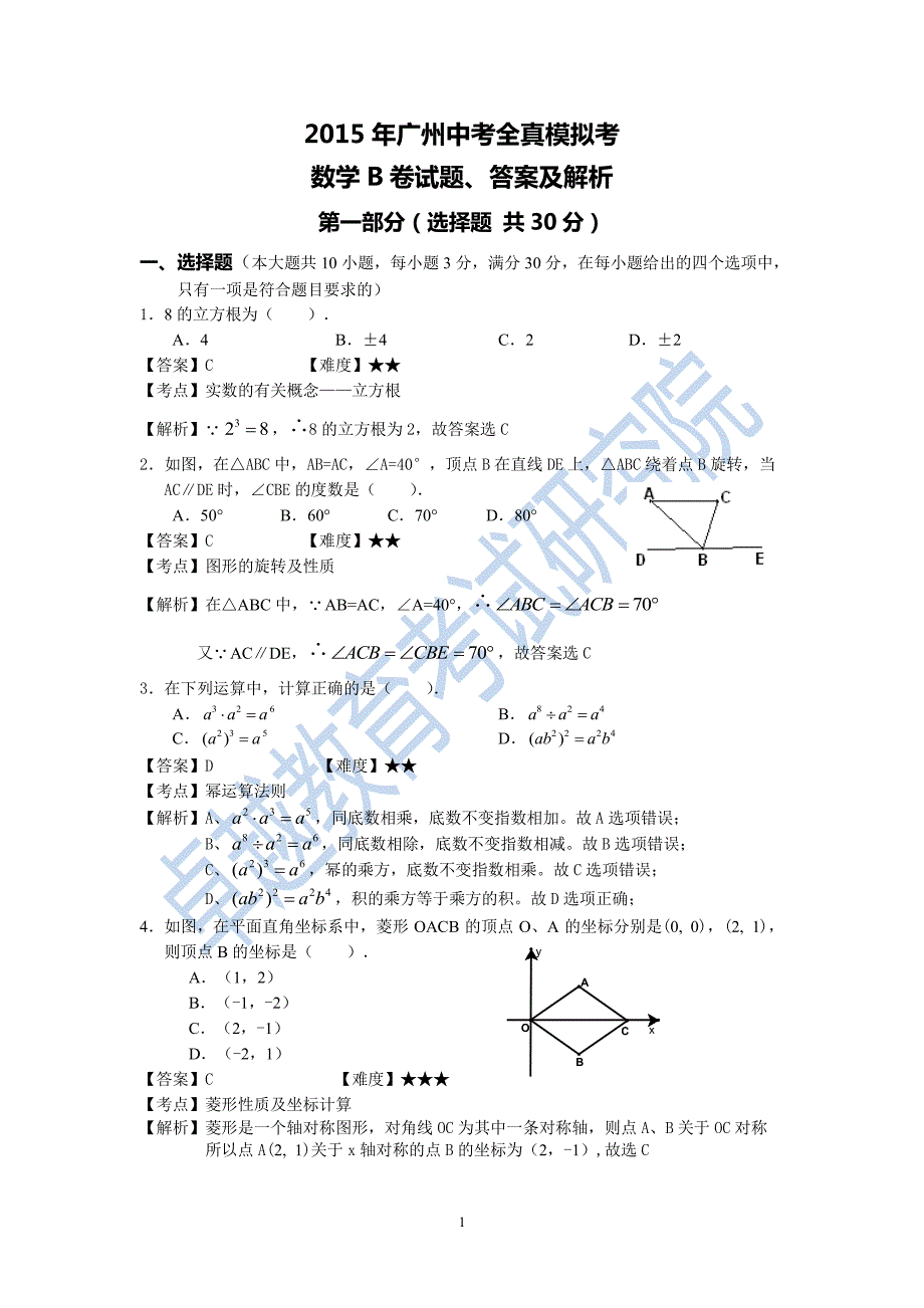 广州中考全真模拟考数学b卷试题答案及解析_第1页