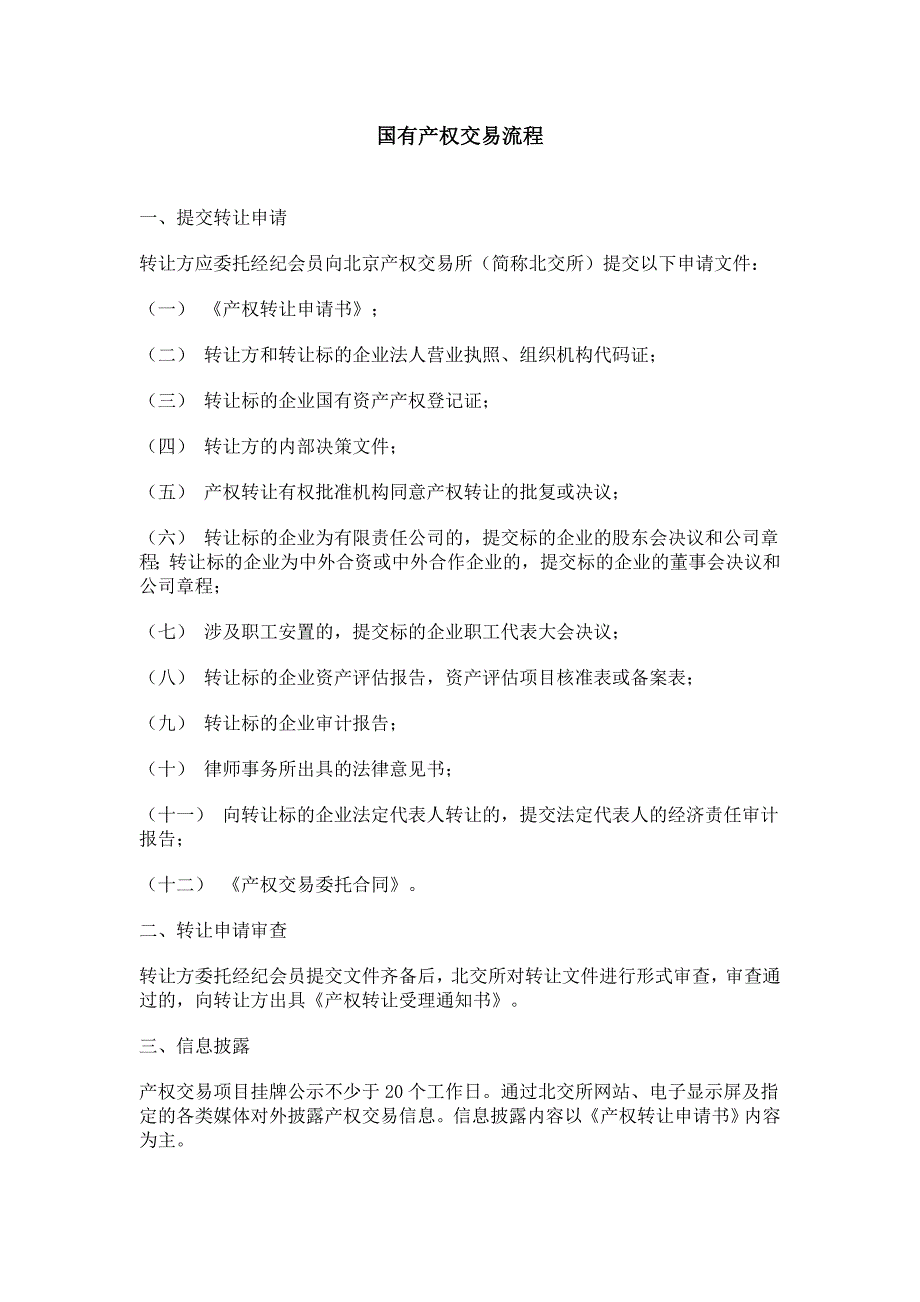 国有产权交易流程_第1页