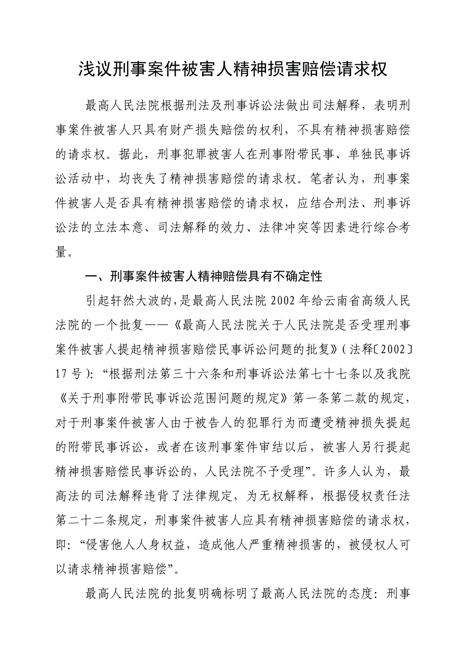 浅议刑事犯罪被害人精神赔偿的救助权_第1页