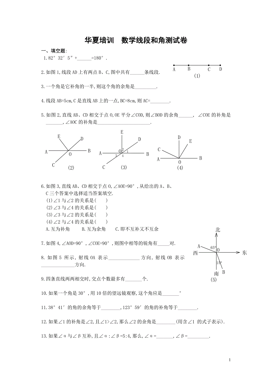 七年级数学线段和角测试卷整理_第1页