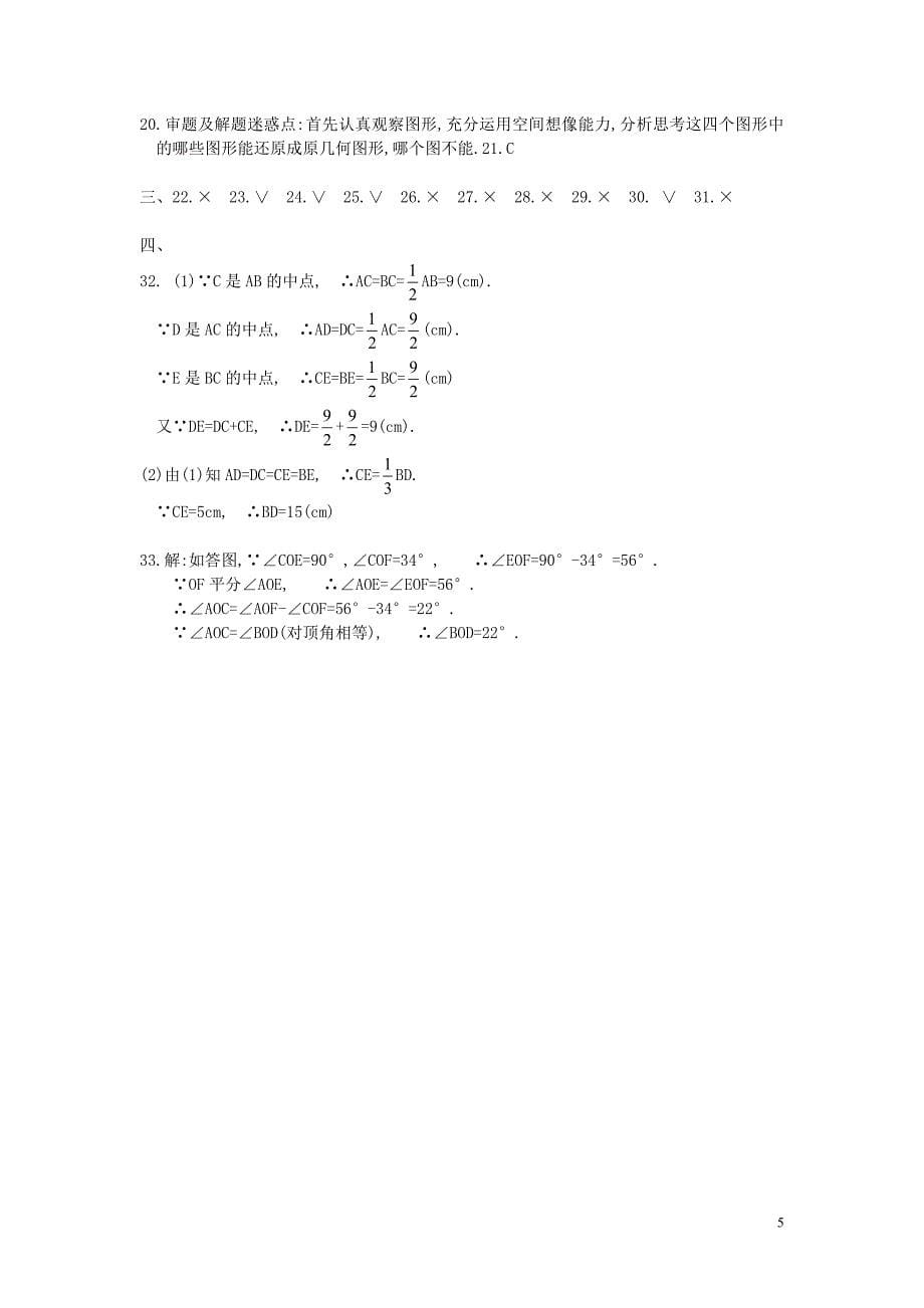 七年级数学线段和角测试卷整理_第5页