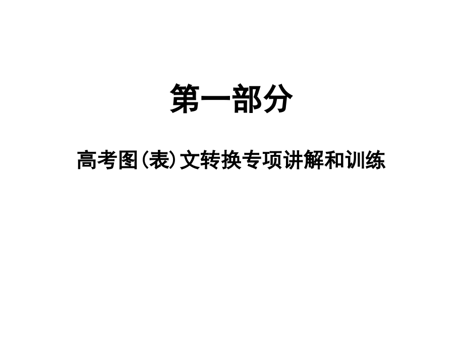 2010高考图(表)文转换专项讲解和训练_第1页