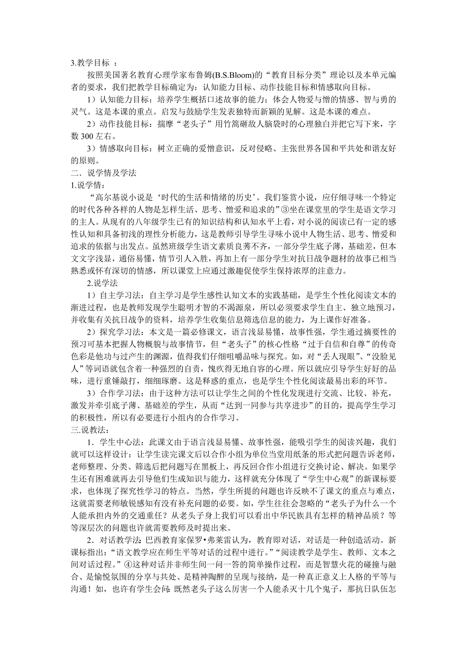 新课标人教版八年级语文上册说课稿全套初二教学反思_第4页