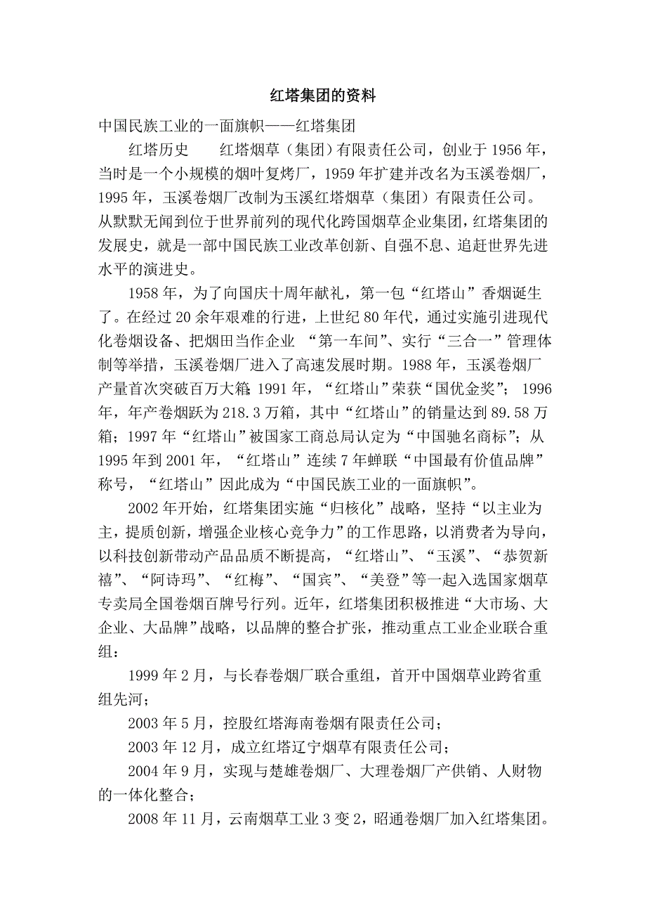 红塔集团的资料_第1页