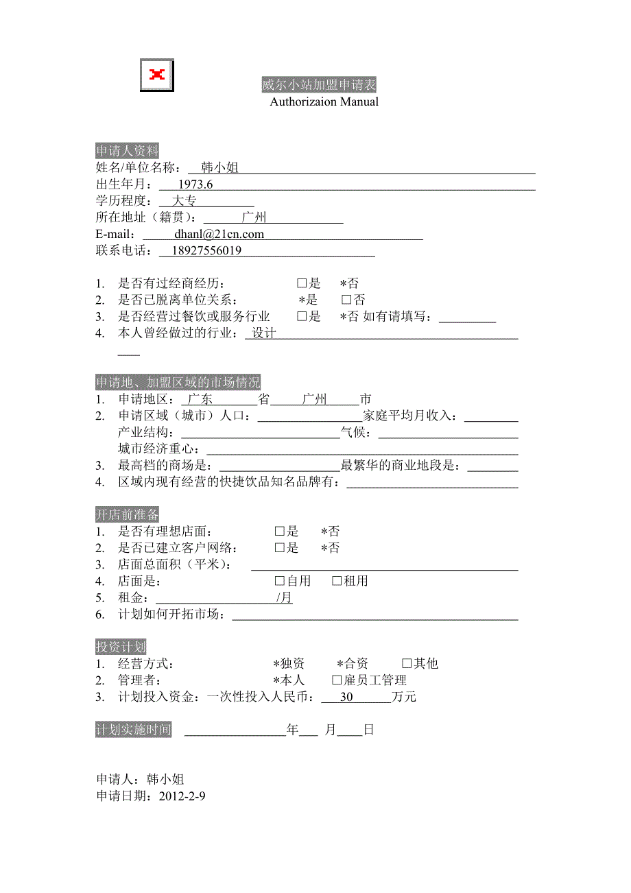 威尔小站加盟申请表_第1页