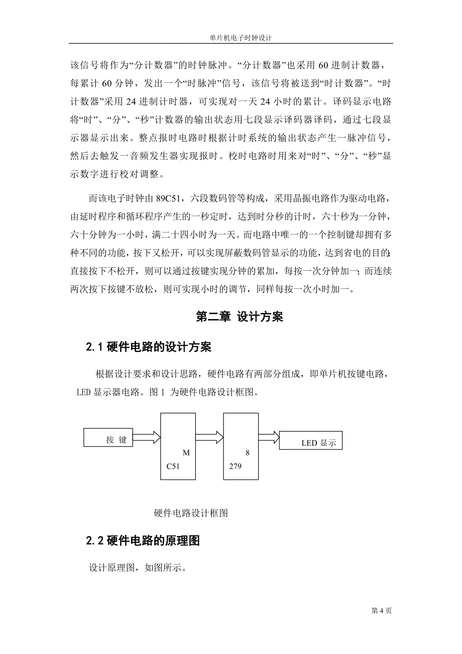 单片机数字电子时钟设计_第4页