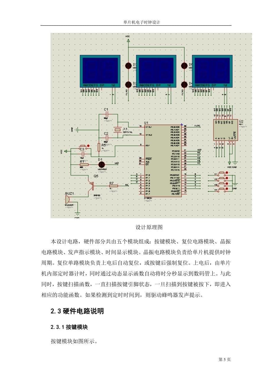 单片机数字电子时钟设计_第5页