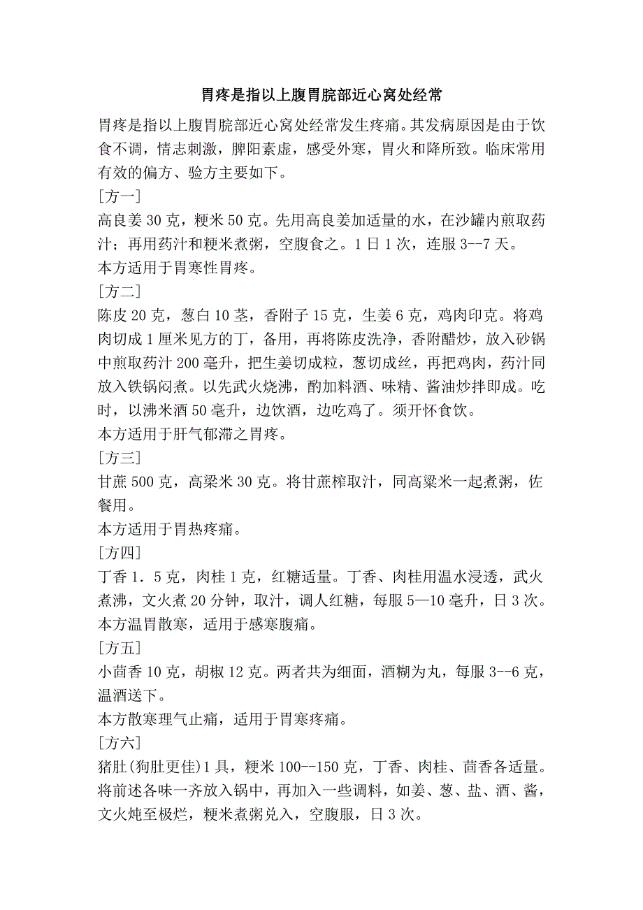 胃疼是指以上腹胃脘部近心窝处经常_第1页