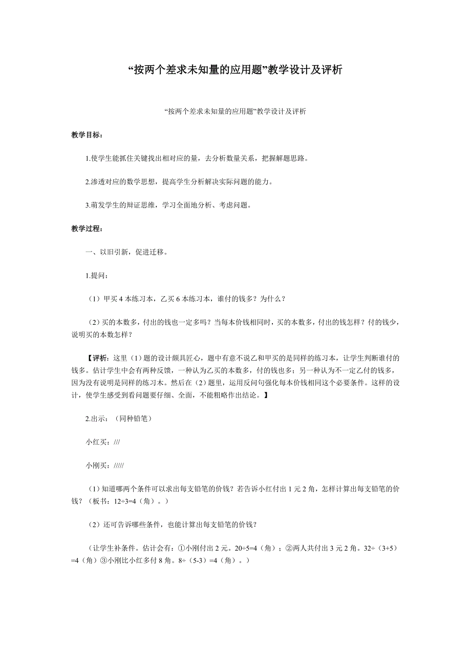“按两个差求未知量的应用题”教学设计及评析_第1页