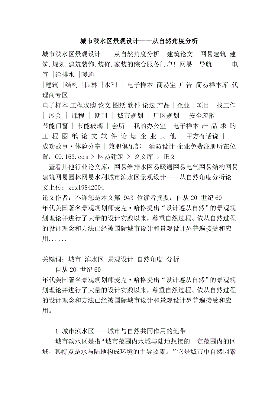 城市滨水区景观设计——从自然角度分析_第1页