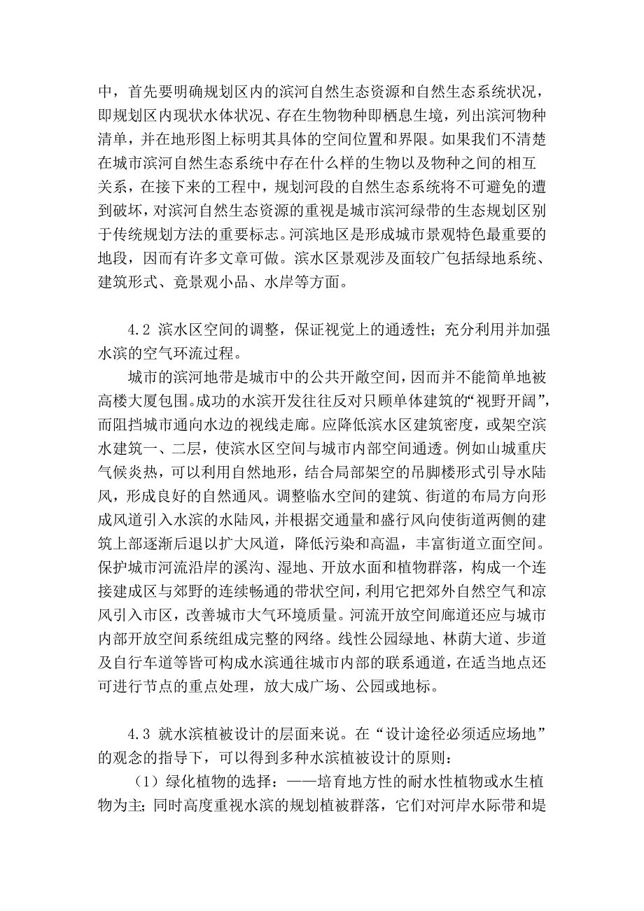 城市滨水区景观设计——从自然角度分析_第4页