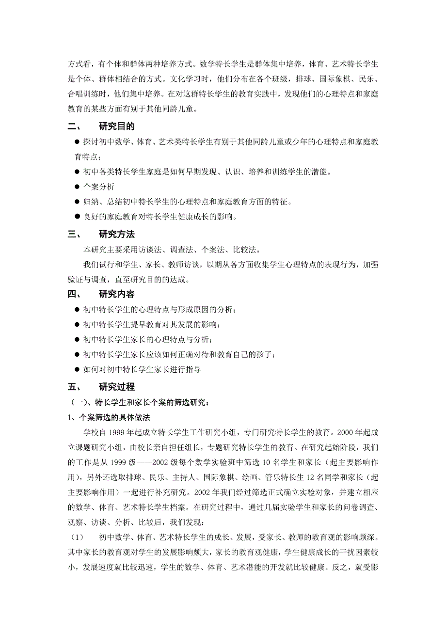 初中特长学生的心理特点与家庭教育的研究_第2页