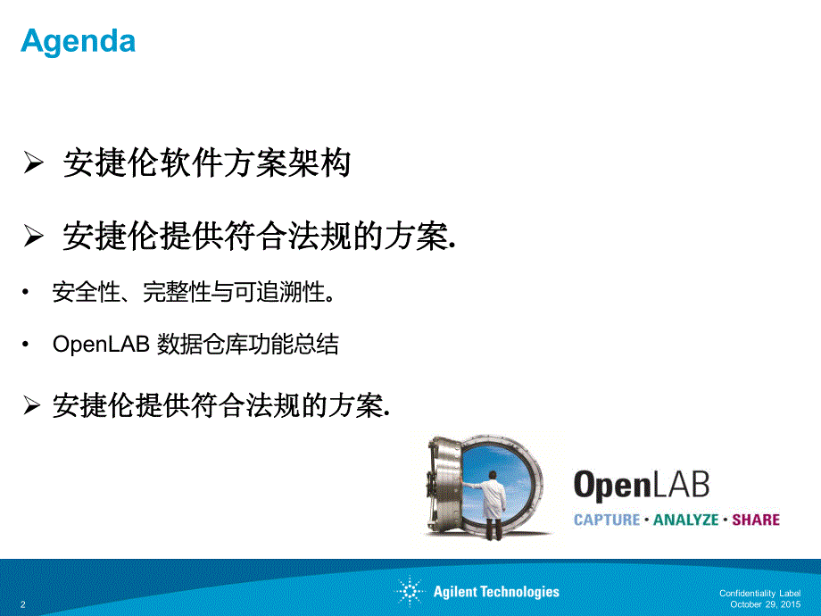 安捷伦软件整体服务方案_第2页