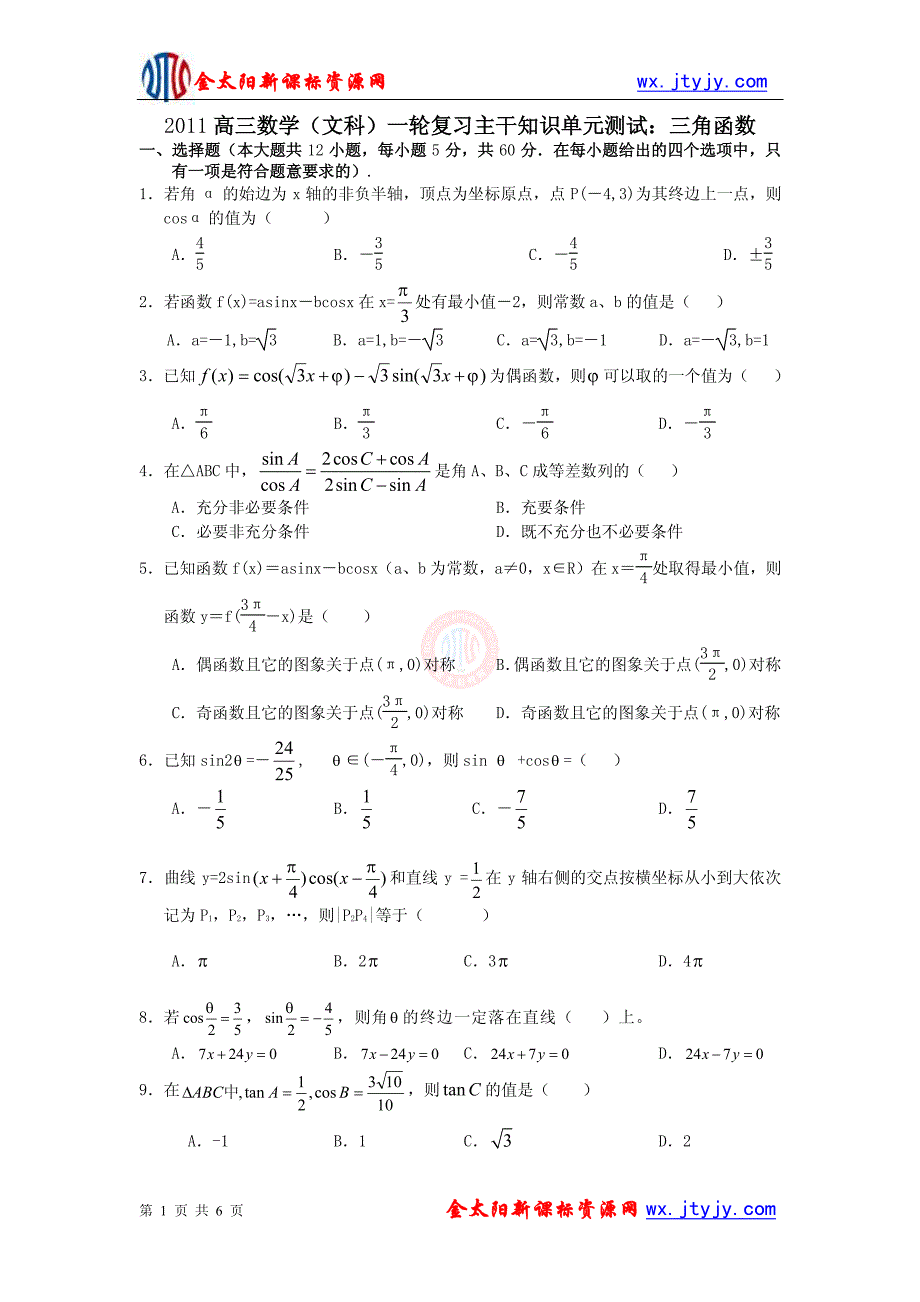 高三数学_文科_一轮复习单元测试：三角函数_第1页