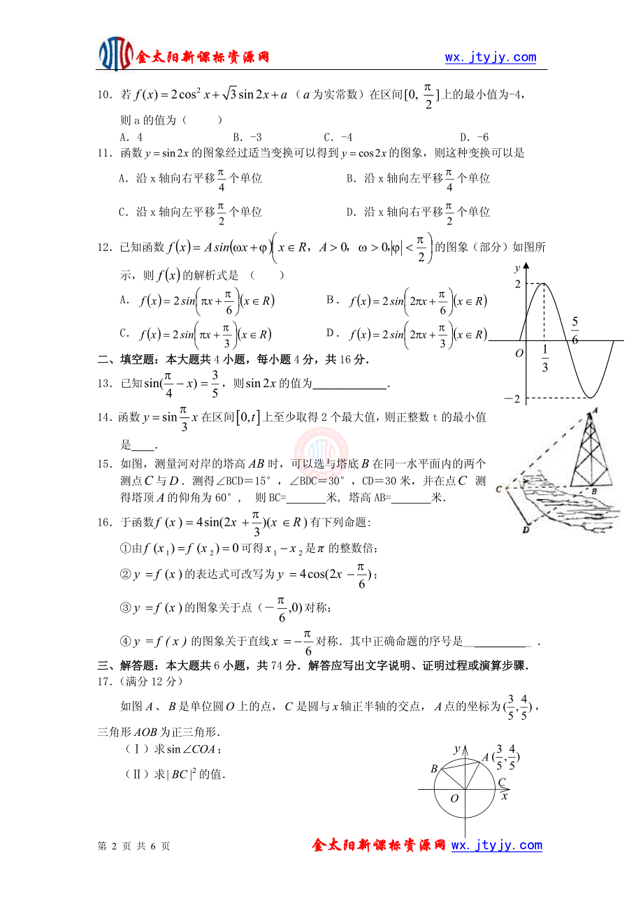 高三数学_文科_一轮复习单元测试：三角函数_第2页