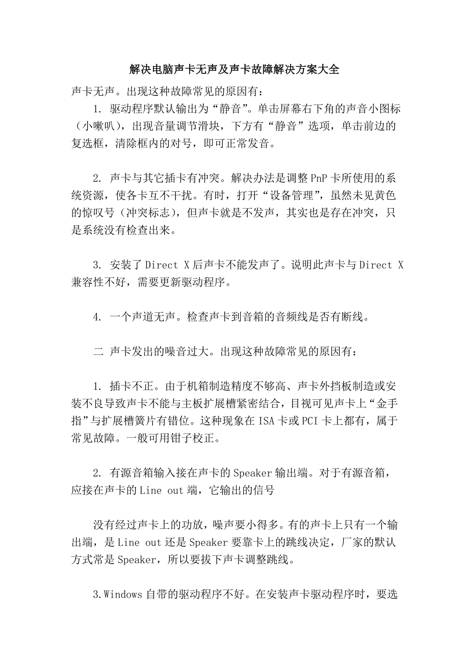 解决电脑声卡无声及声卡故障解决方案大全_第1页