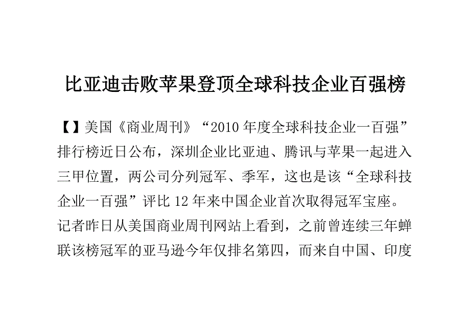 比亚迪击败苹果登顶全球科技企业百强榜_第1页