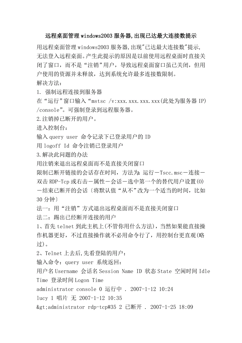 远程桌面管理windows2003服务器,出现已达最大连接数提示_第1页