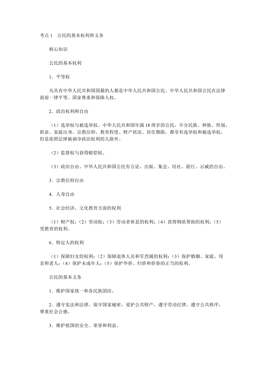 行测常识判断考点串讲_第1页