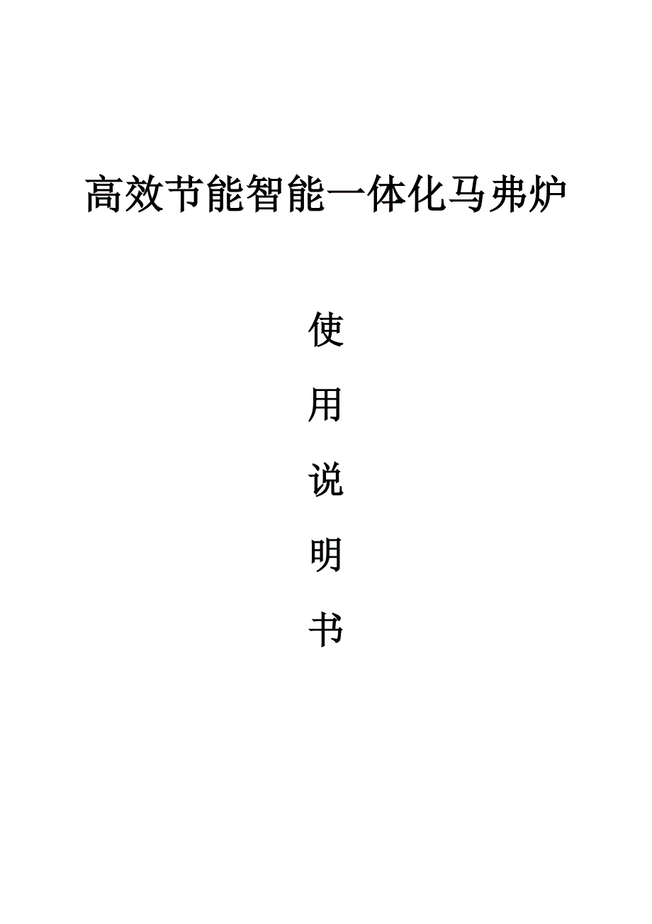 鹤壁蓝翔-智能一体马弗炉详细介绍_第1页