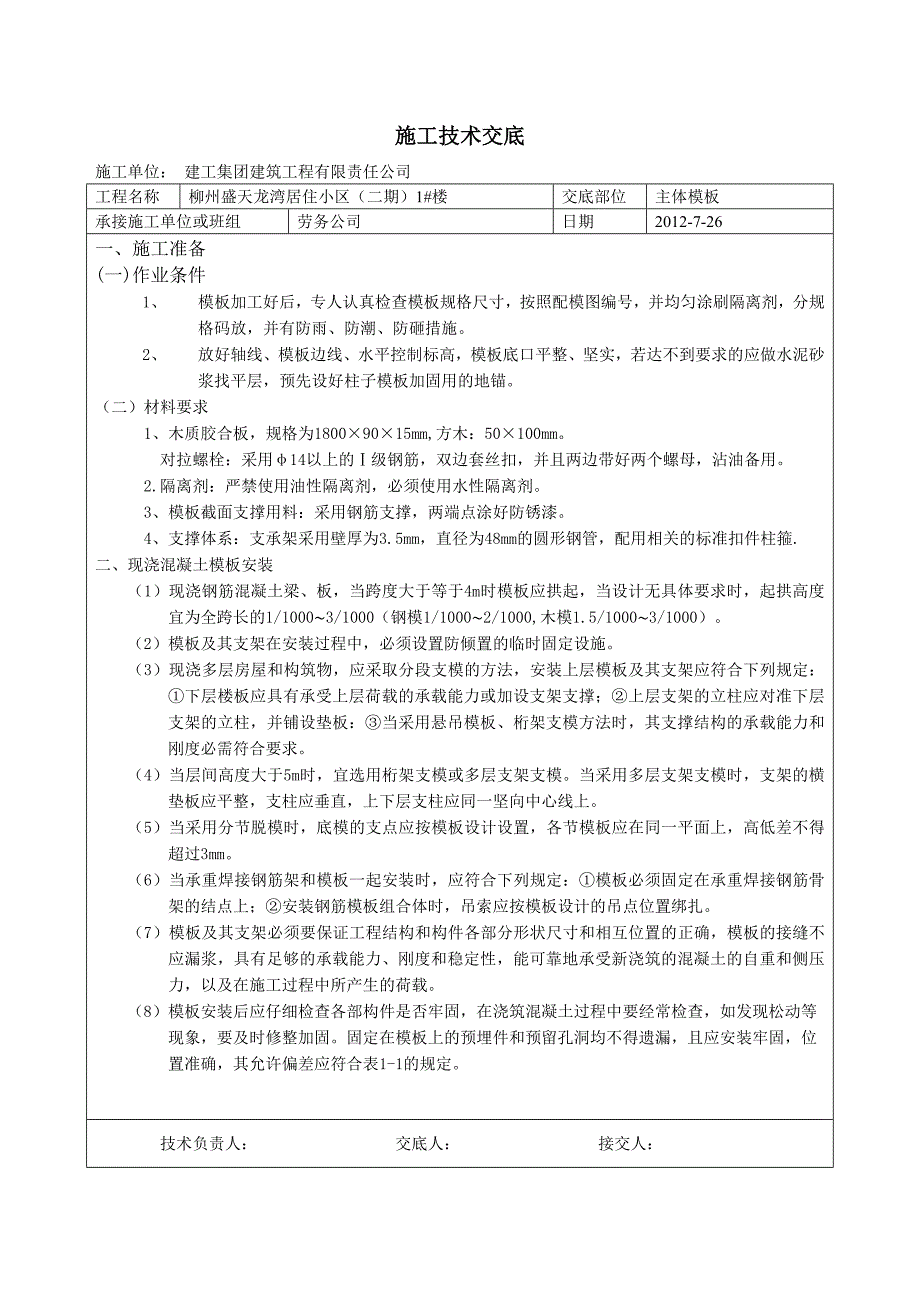 主体模板工程技术交底_第1页