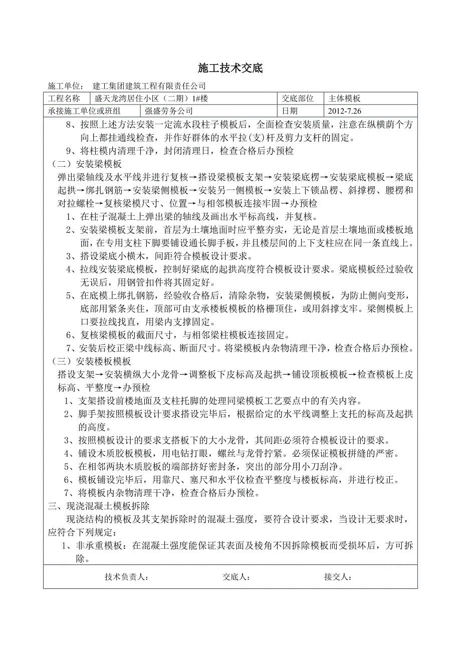 主体模板工程技术交底_第3页