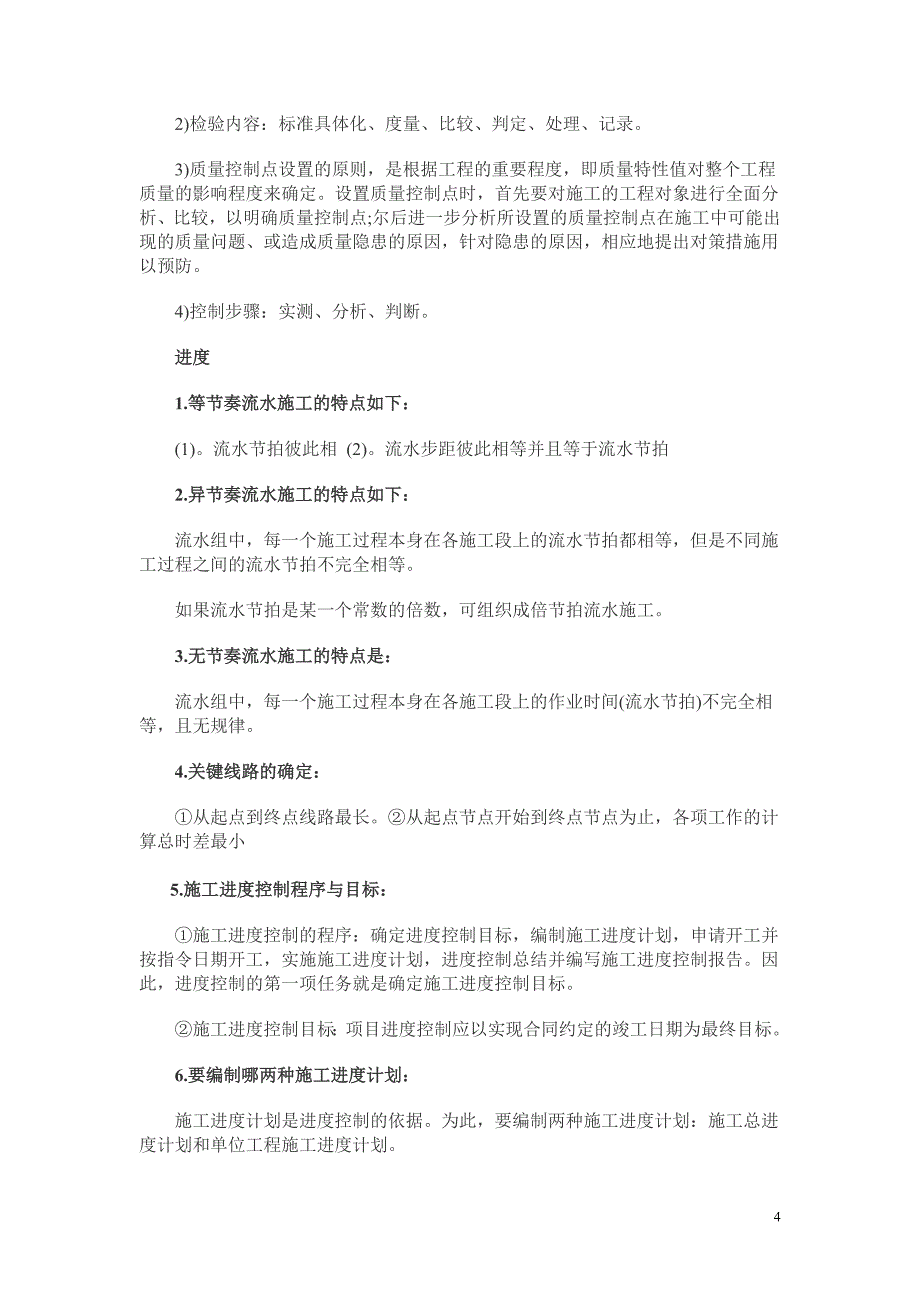 2013年二级建造师考试建筑工程章节知识点汇总_第4页