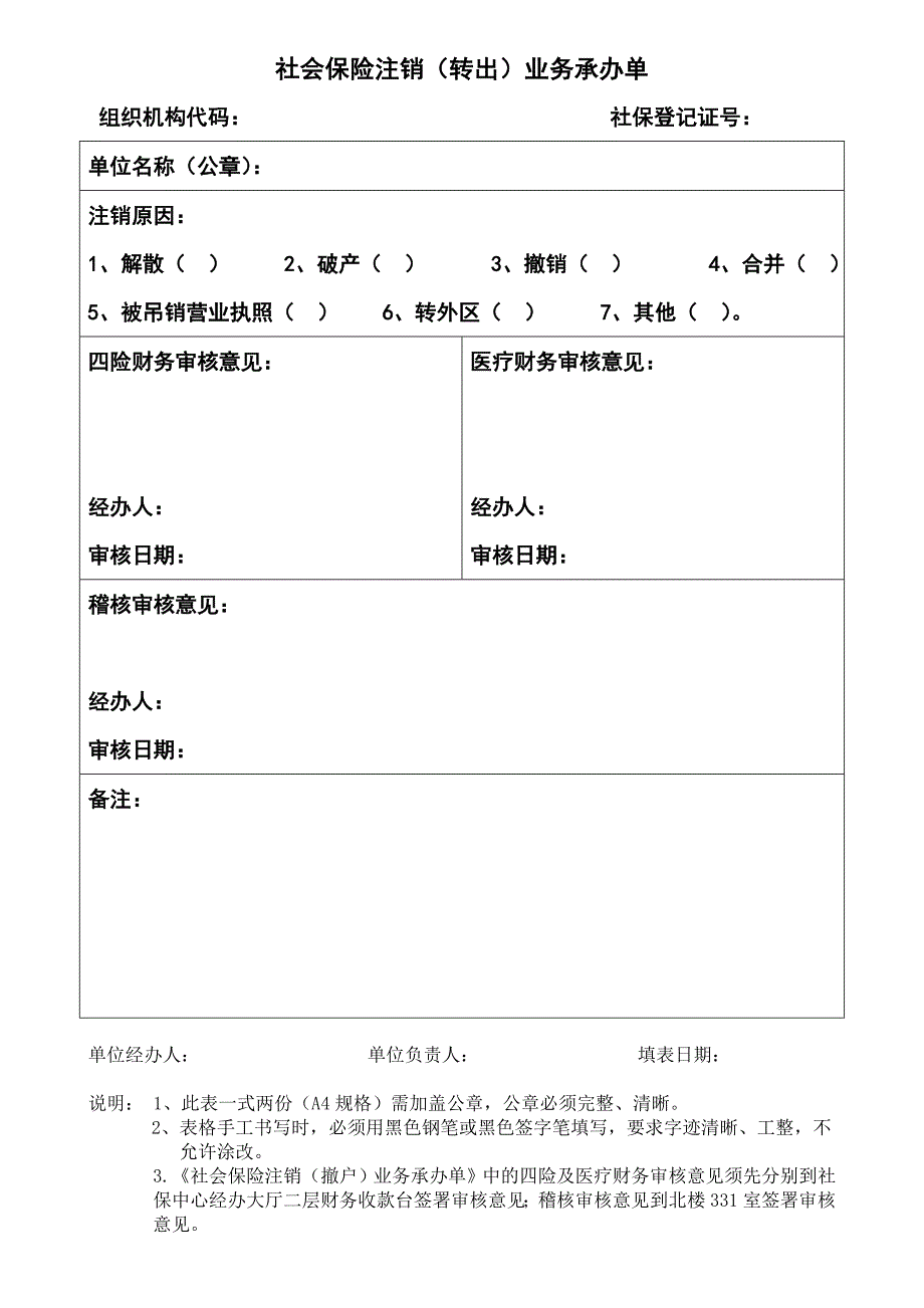 社会保险注销（撤户）业务承办单_第1页