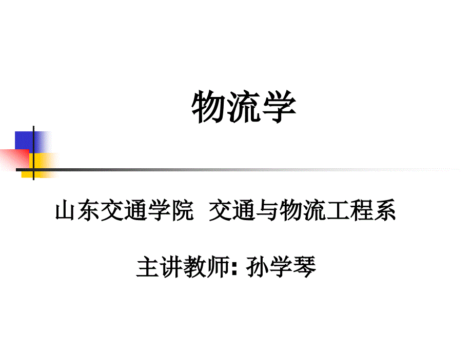 山东交通学院_第1页