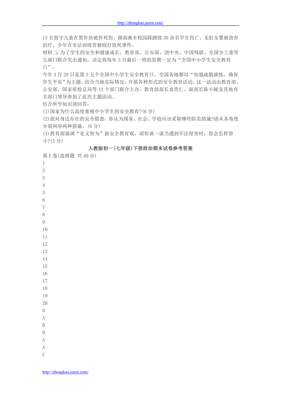 初一下册政治期末试题_第4页