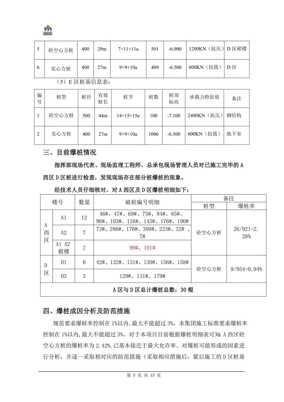 XX爆桩处理方案_第5页