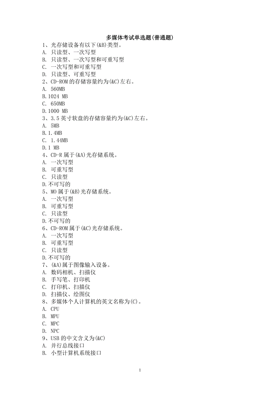 多媒体考试单选题.doc12_第1页