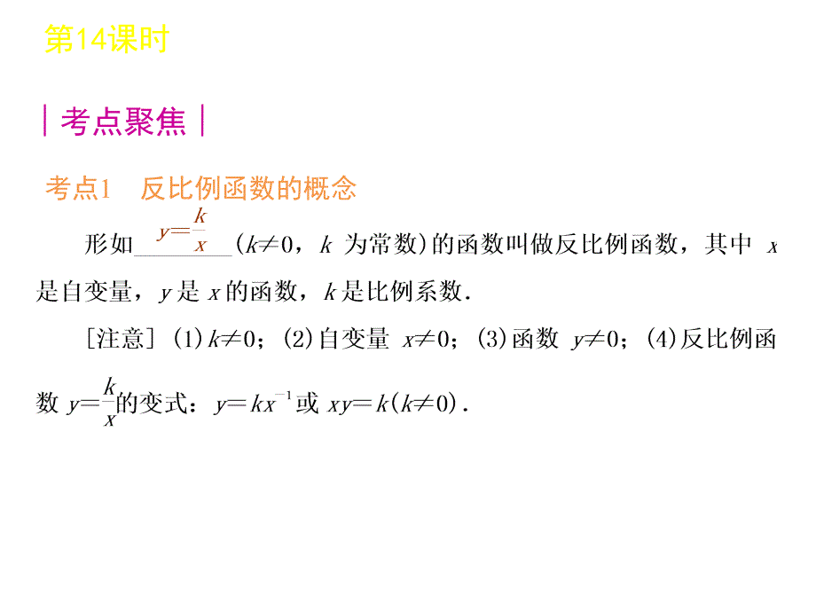 2012届中考数学复习方案（浙教版）第3单元：第14课时　反比例函数_第2页