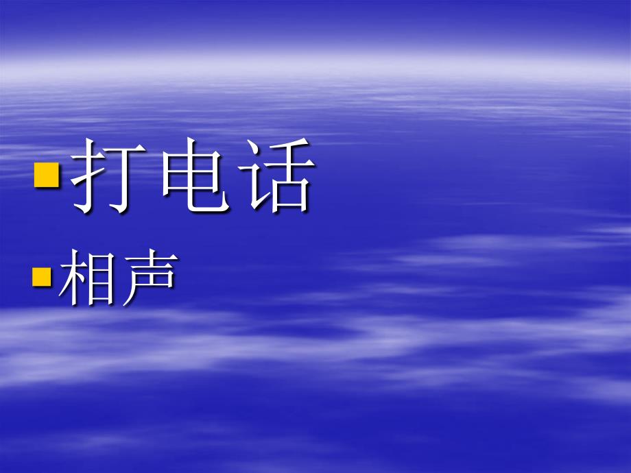 相声是一种雅俗共赏的语言表演艺术_第1页