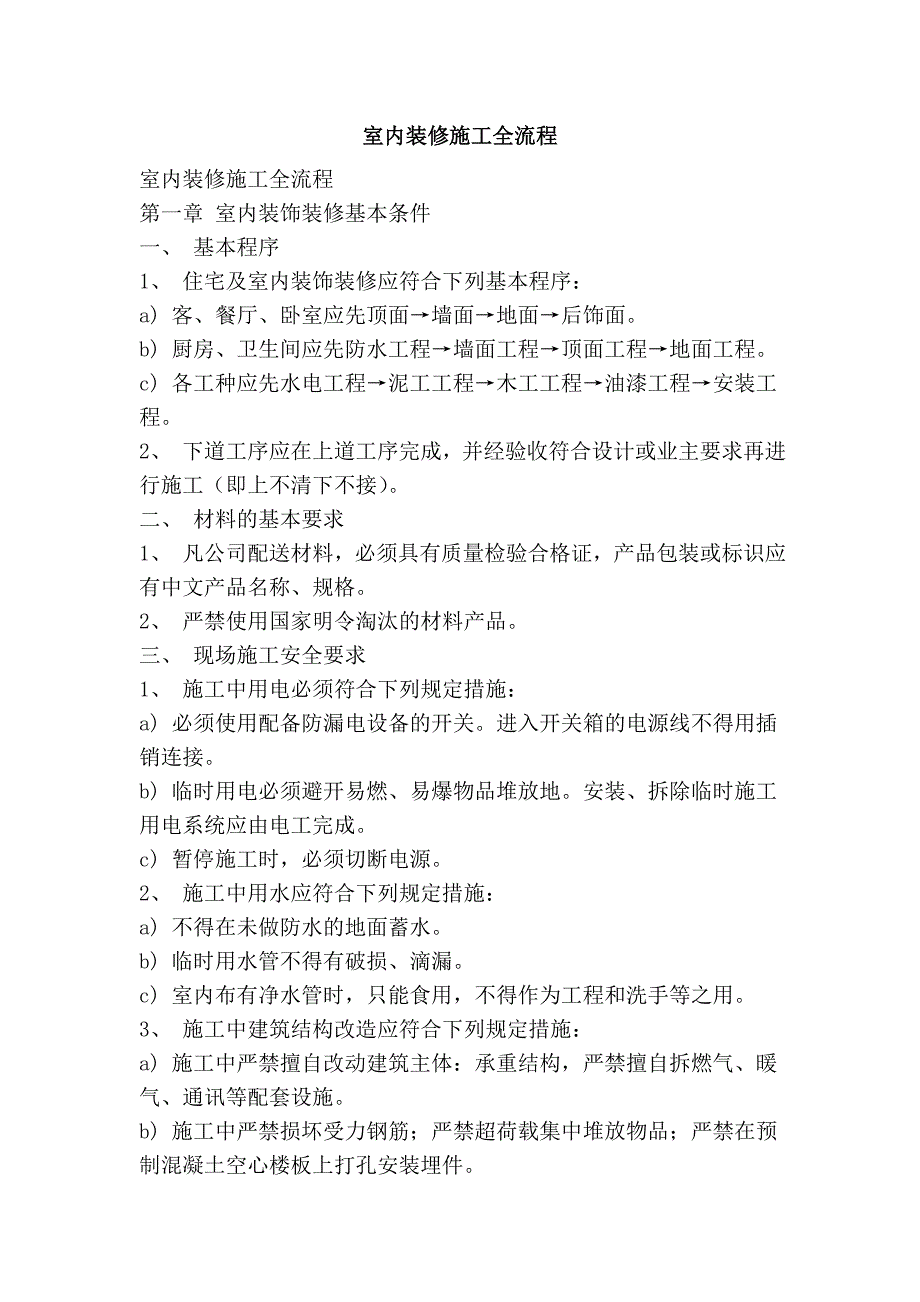 室内装修施工全流程_第1页