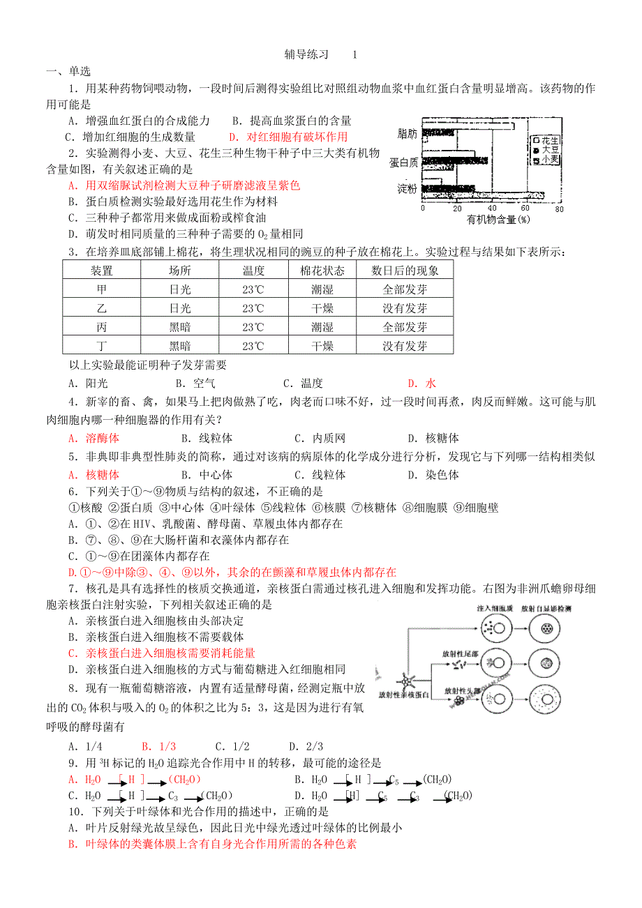 高中生物辅导练习_第1页