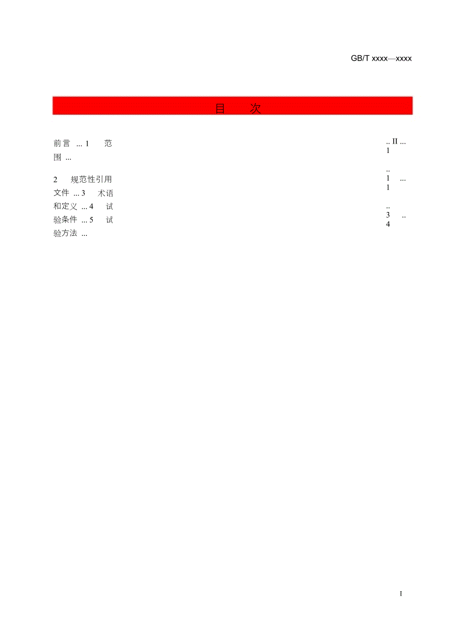 小型燃料电池车用低压储氢装置安全试验方法（征求意见稿）.DOC_第3页