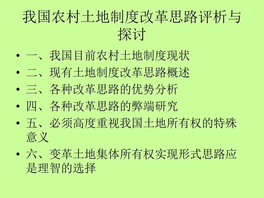 我国农村土地制度改革思路评析与探讨_第2页