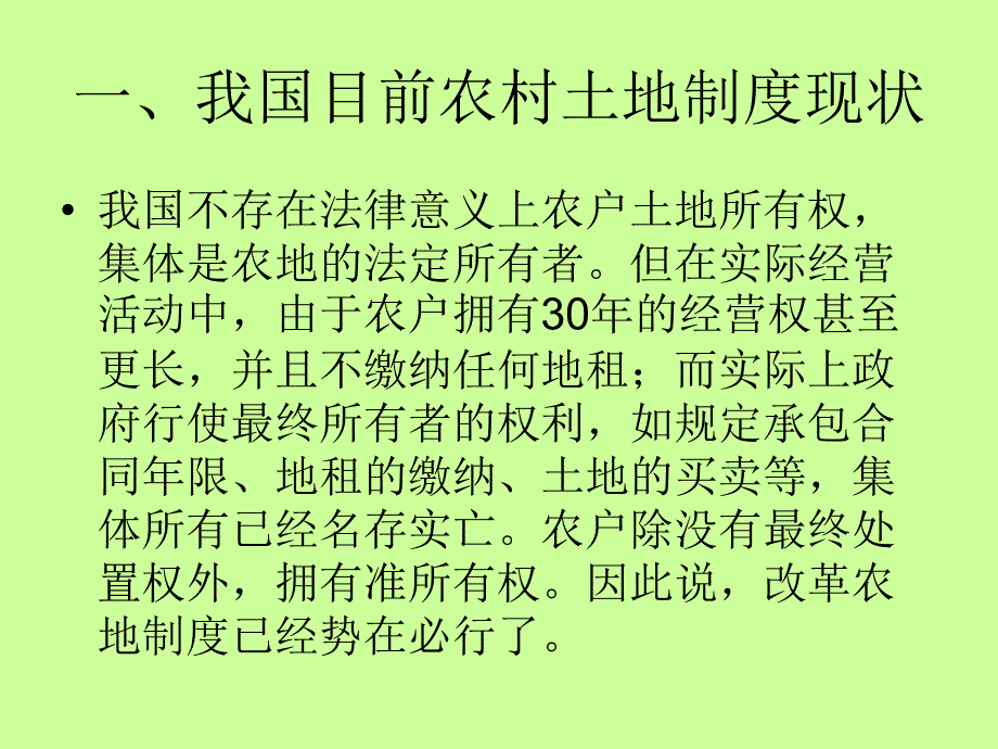 我国农村土地制度改革思路评析与探讨_第3页