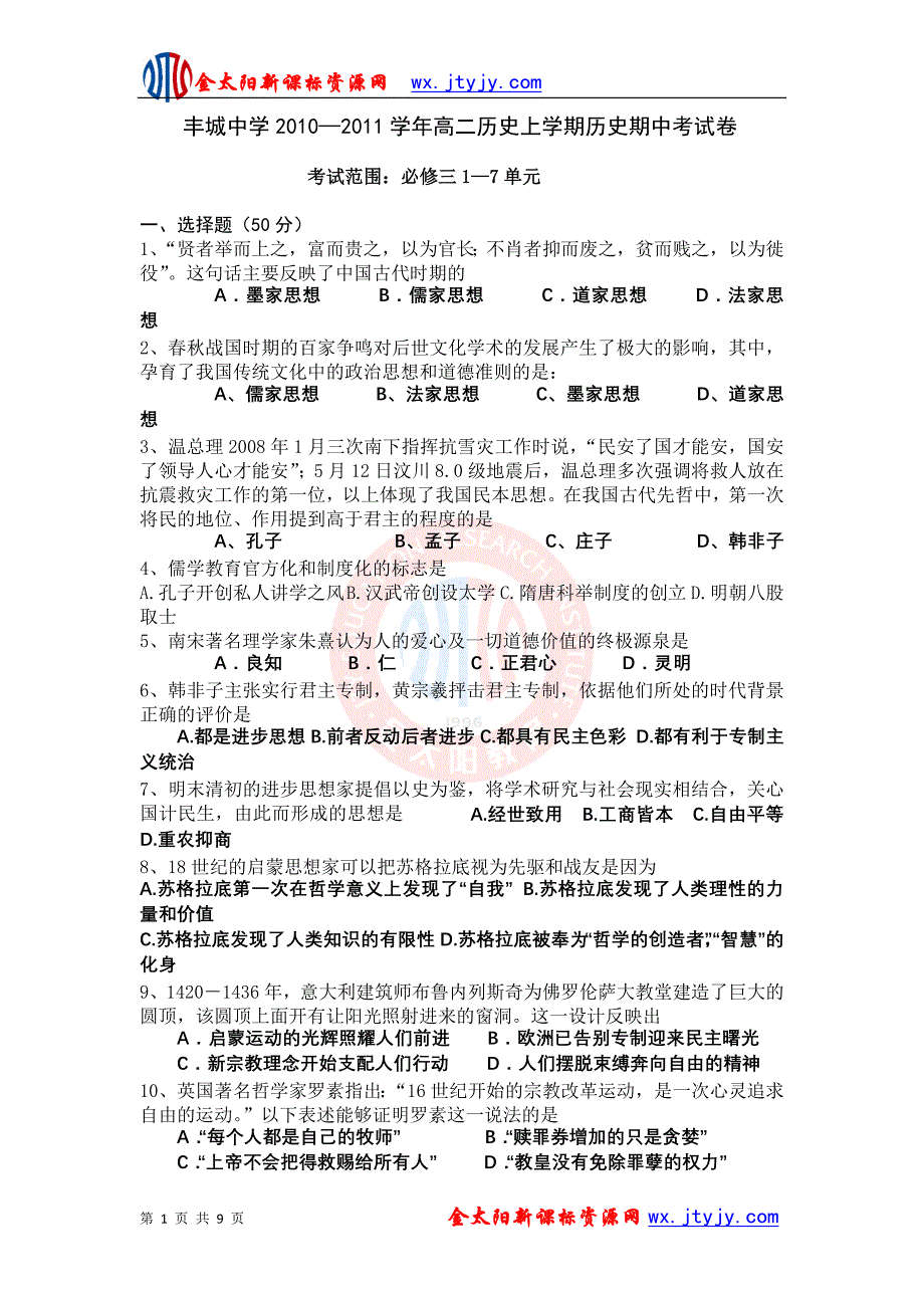 江西省2010-2011学年高二上学期期中考试试卷（历史）_第1页