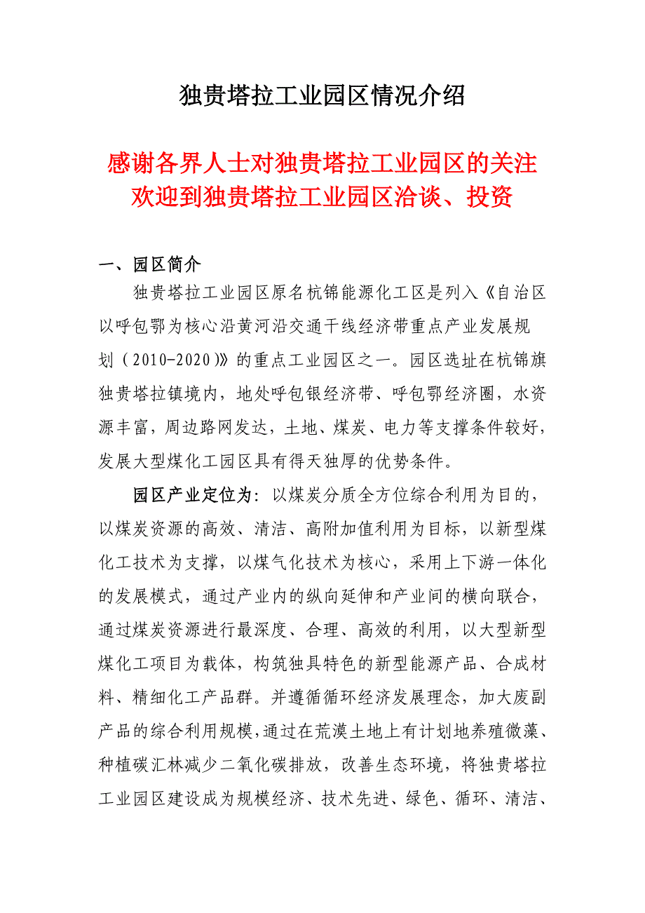 独贵塔拉工业园区情况介绍_第1页