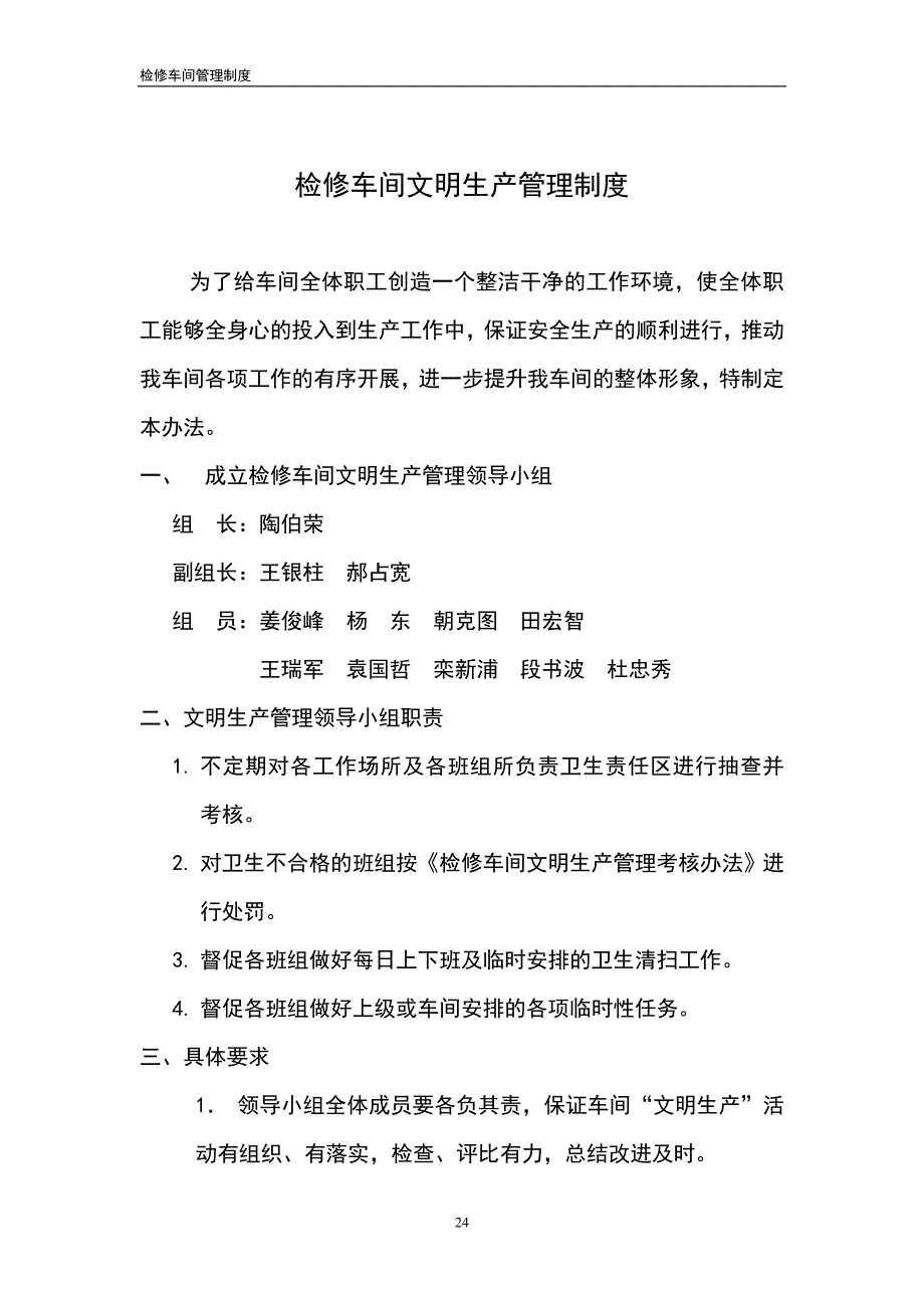 检修车间文明生产管理制度_第1页