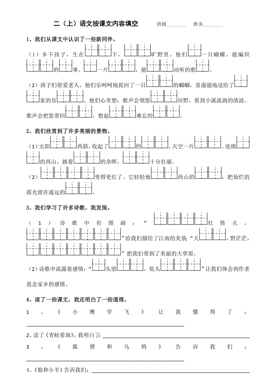 新苏教版二年级语文上册按课文内容填空学案说课稿案例_第1页