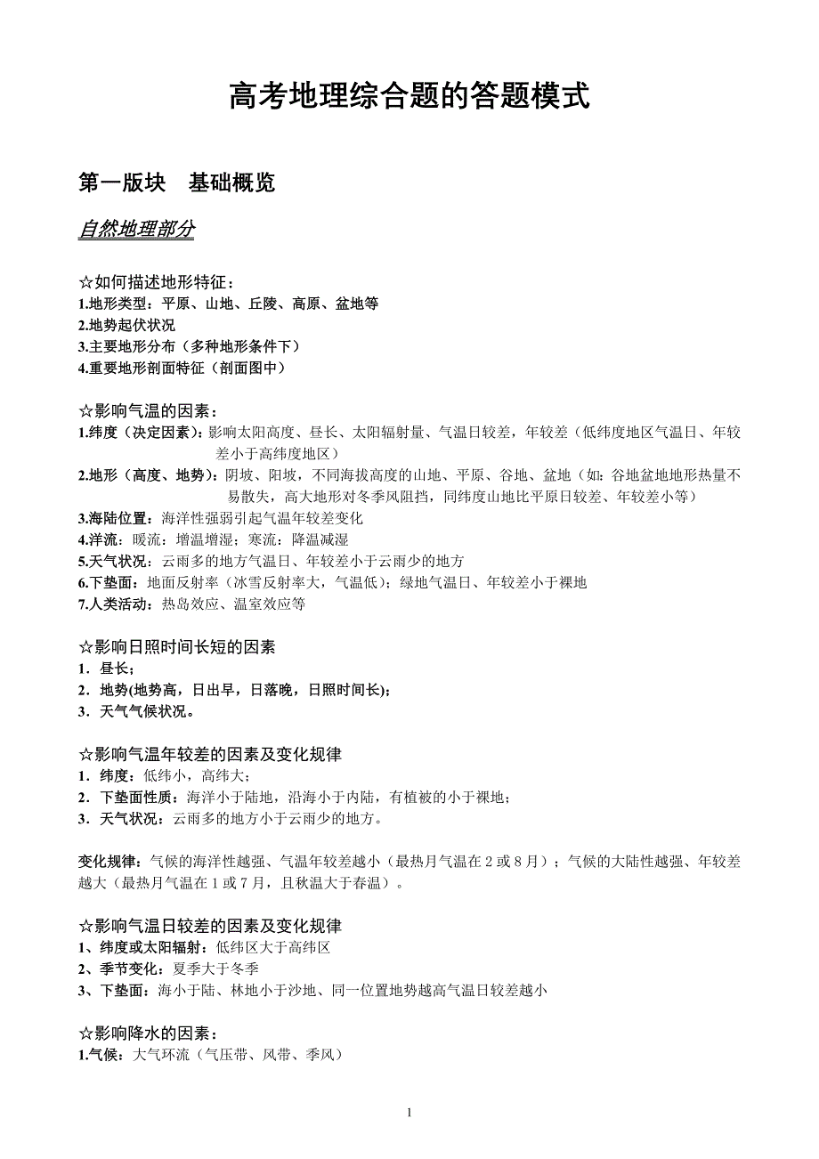 高考地理综合题答题模板大全(高分技巧模式总结)_第1页