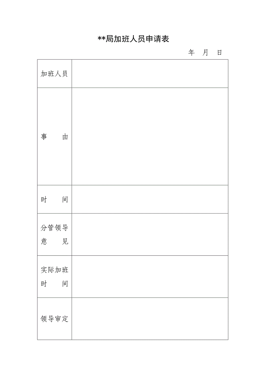 局加班人员申请表_第1页
